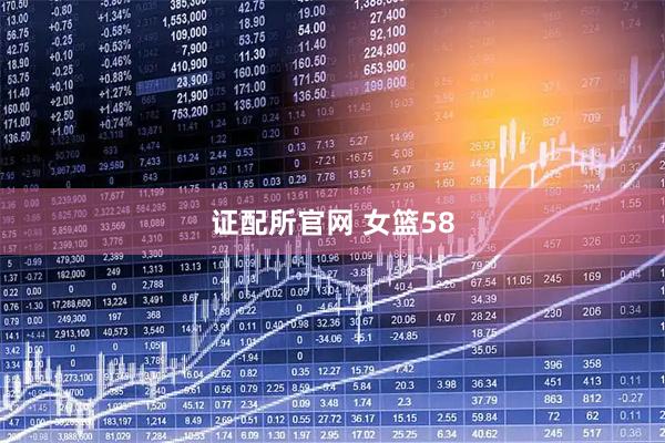 证配所官网 女篮58