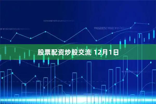 股票配资炒股交流 12月1日