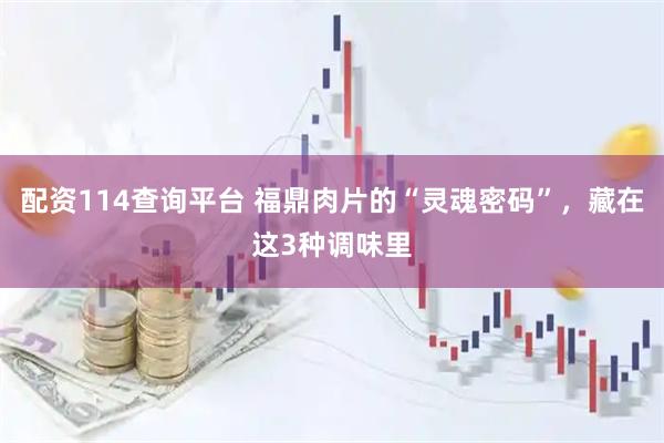 配资114查询平台 福鼎肉片的“灵魂密码”，藏在这3种调味里