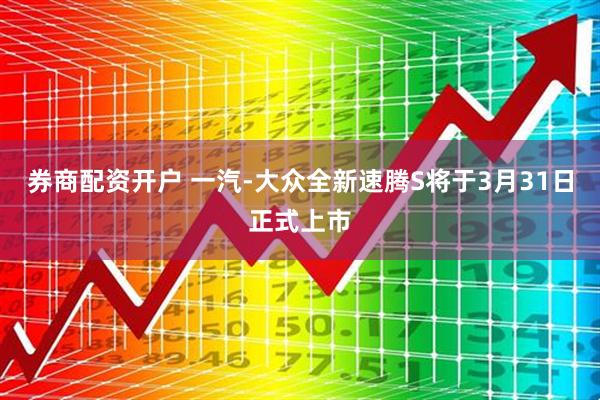 券商配资开户 一汽-大众全新速腾S将于3月31日正式上市