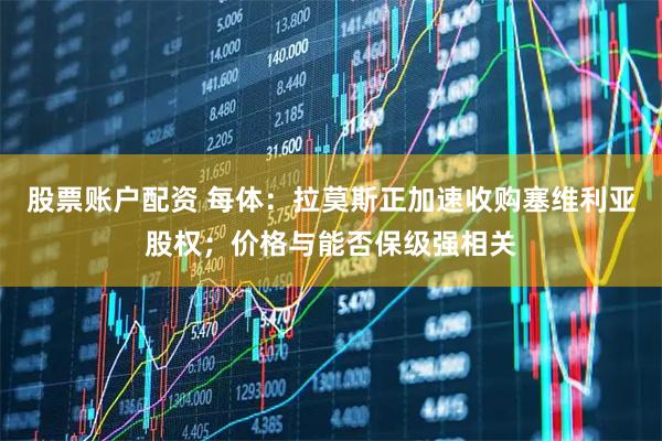 股票账户配资 每体:拉莫斯正加速收购塞维利亚股权;价格与能否保级强相关