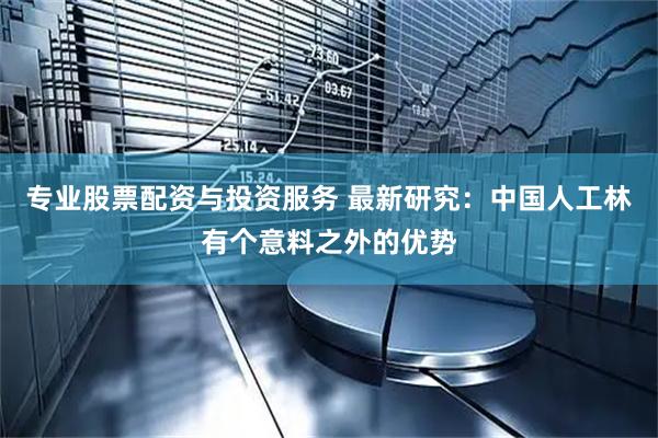 专业股票配资与投资服务 最新研究：中国人工林有个意料之外的优势
